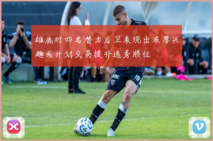 雄鹿对四名潜力后卫表现出浓厚兴趣或计划交易提升选秀顺位