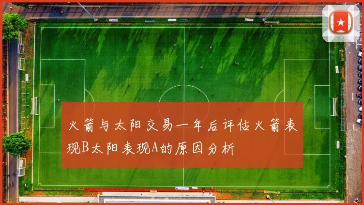 火箭与太阳交易一年后评估火箭表现B太阳表现A的原因分析